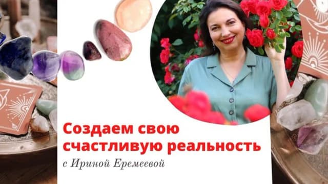 Обложка курса: Создаем свою счастливую реальность (Ирина Еремеева). Площадка: Складчина.biz