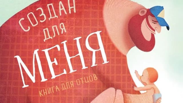 Обложка курса: Создан для меня. Книга для отцов [Зак Буш]. Площадка: Складчик