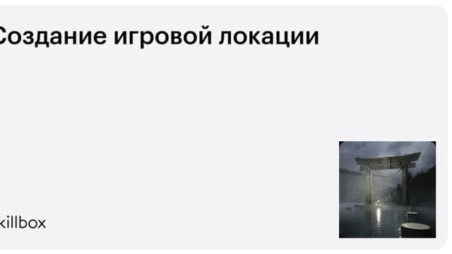 Обложка курса «Создание игровой локации» на Skillbox