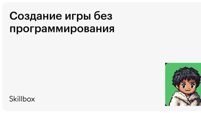 Обложка курса «Создание игры без программирования» на Skillbox