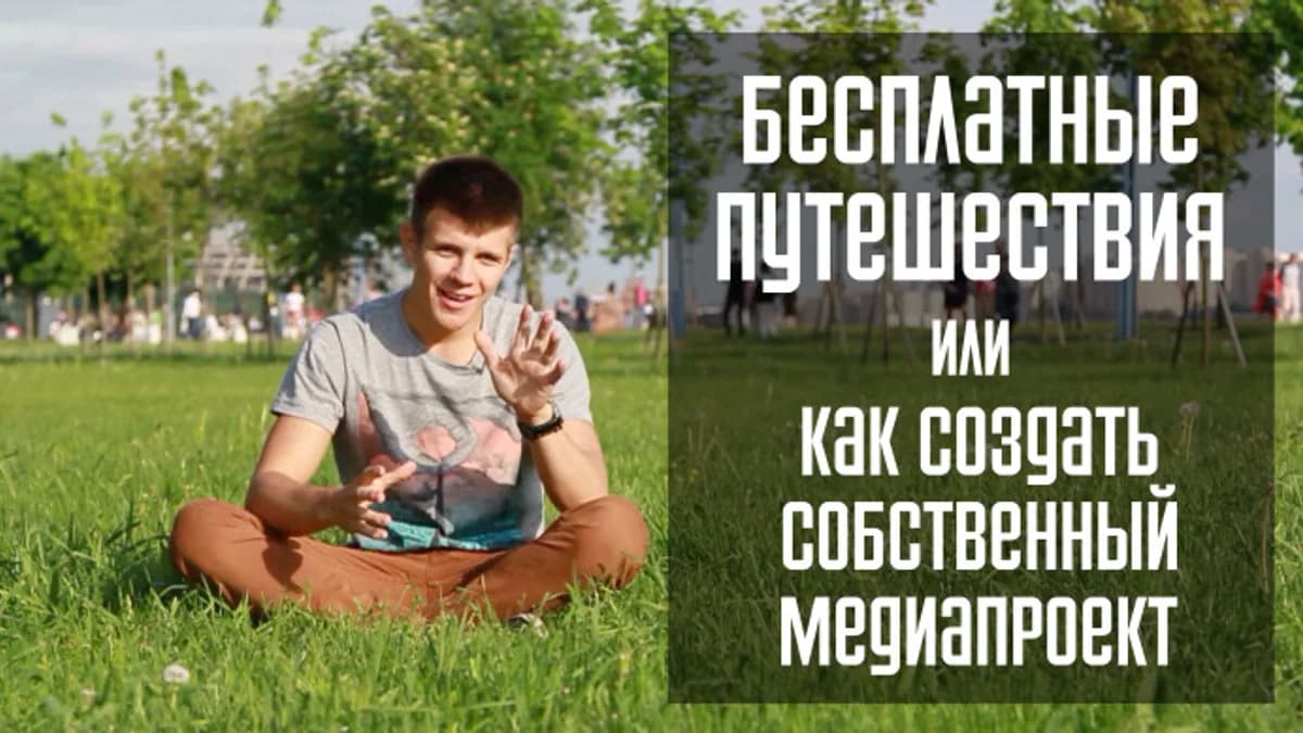 Обложка курса: Создание медиапроекта (Семён Кибало). Площадка: Складчик
