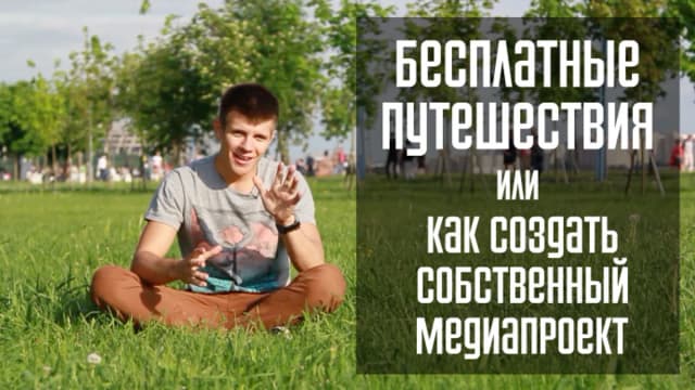 Обложка курса: Создание медиапроекта (Семён Кибало). Площадка: Складчик
