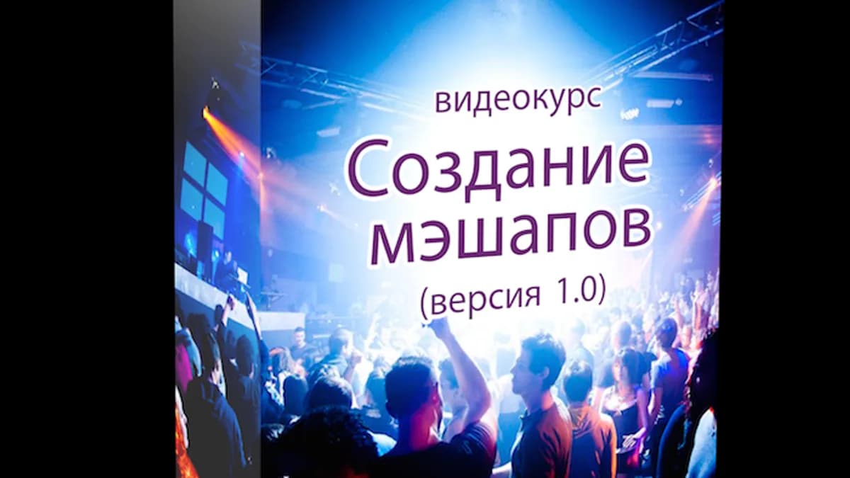 Обложка курса: Создание мэшапов в Ableton. Площадка: Складчик