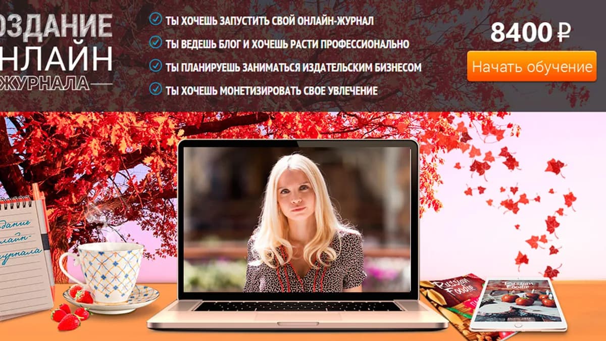 Обложка курса: Создание онлайн-журнала [travelogia]. Площадка: Складчик