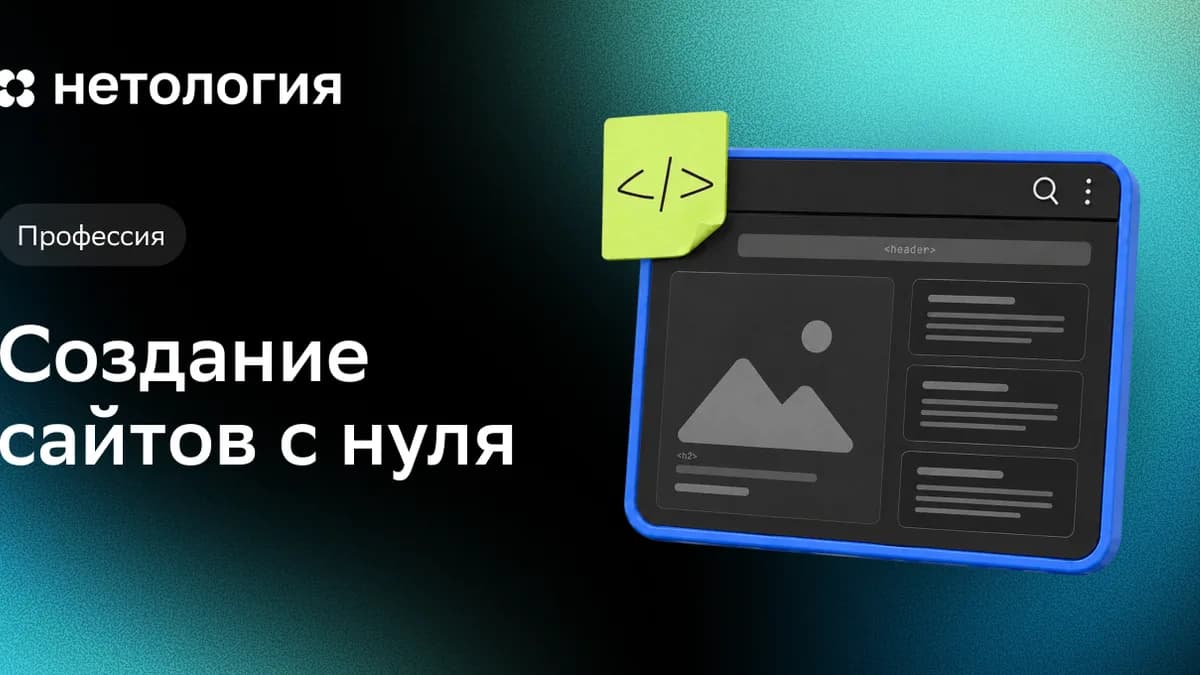 Обложка курса «Создание сайтов с нуля» в Нетологии