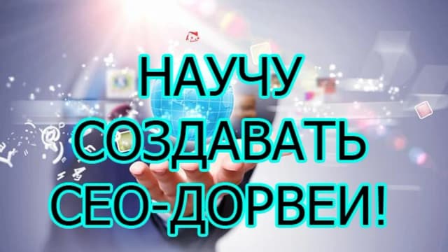 Обложка курса: Создание сео-дорвеев. Площадка: Складчик