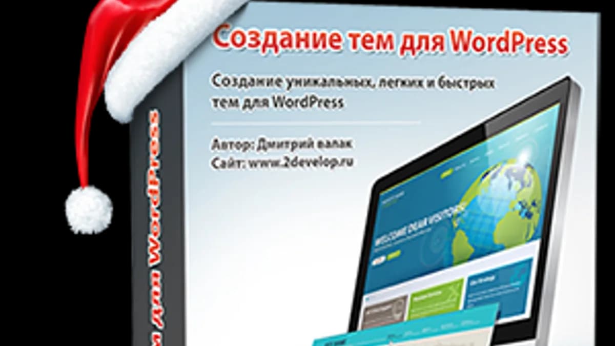 Обложка курса: Создание тем для WordPress. Площадка: Складчик