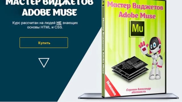 Обложка курса: Создание виджетов для Adobe Muse. Площадка: Складчик