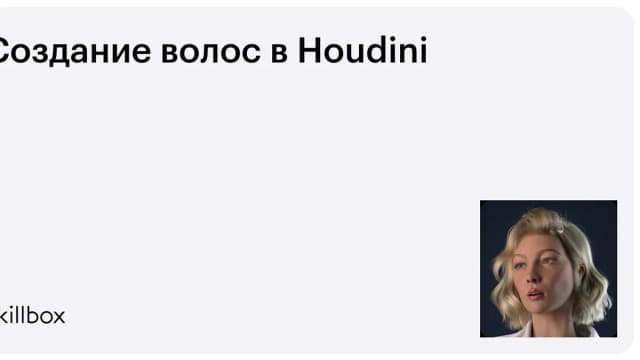 Обложка курса «Создание волос в Houdini» на Skillbox
