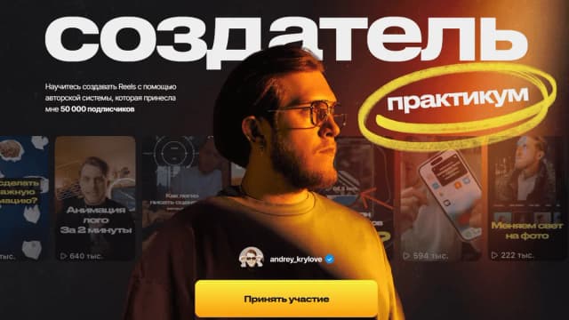 Обложка курса: Создатель (Андрей Крылов). Площадка: Складчина.biz