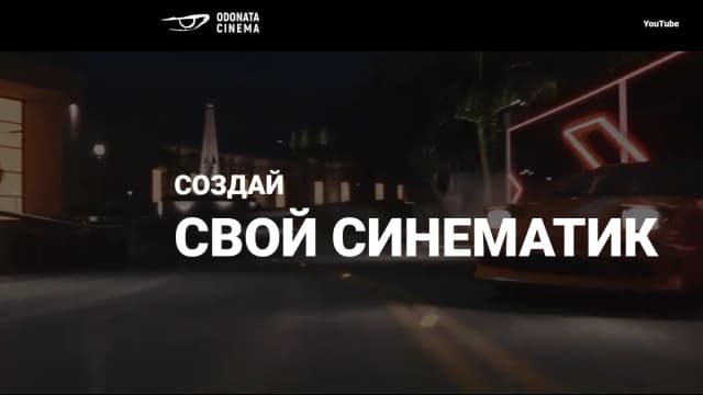 Обложка курса: Создай свой синематик [Odonata Cinema]. Площадка: Складчик