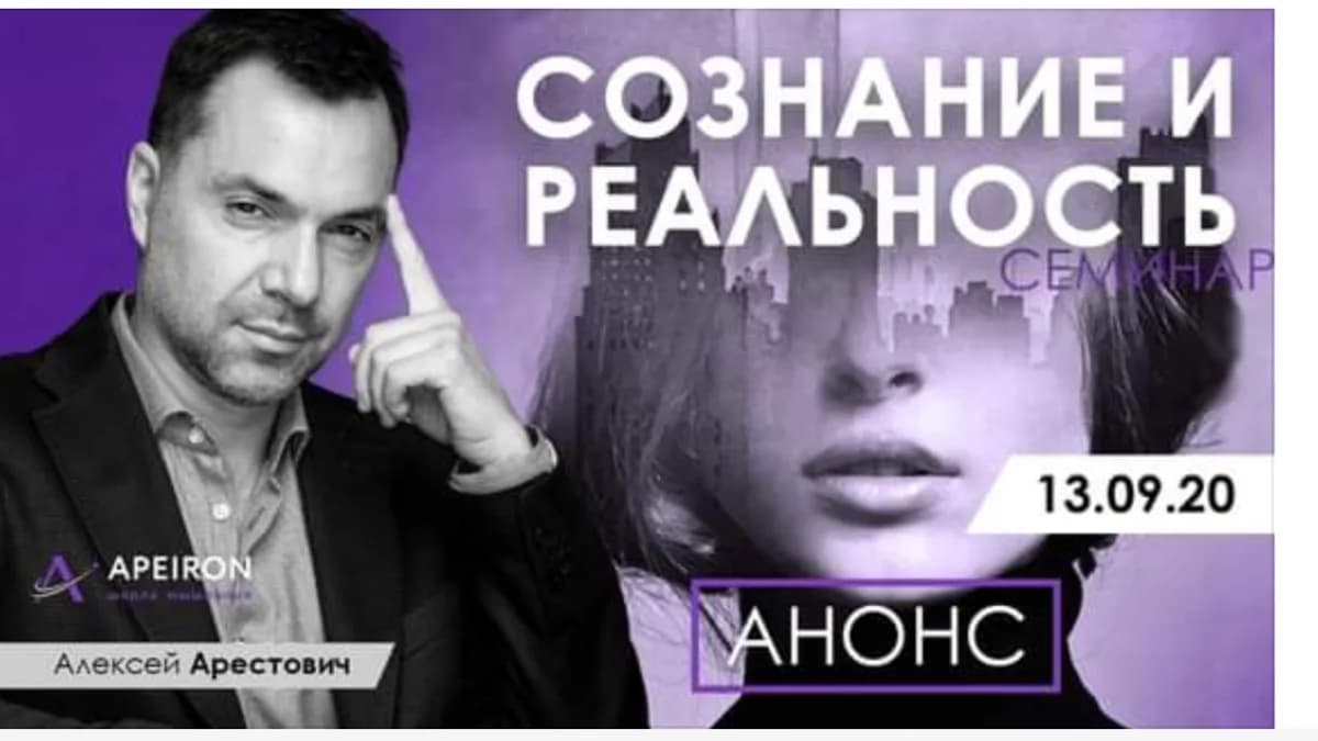 Обложка курса: Сознание и реальность [Арестович]. Площадка: Складчик