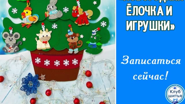 Обложка курса: СП "Новогодняя ёлочка и игрушки". Площадка: Складчик