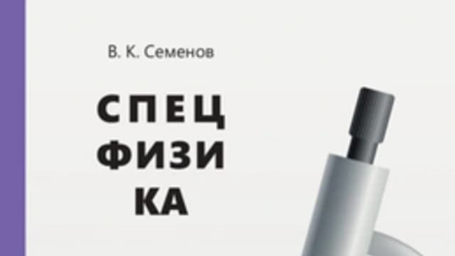 Обложка курса: Спецфизика [Владимир Семенов]. Площадка: Складчик