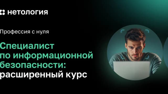 Обложка курса «Специалистпо информационнойбезопасности» в Нетологии
