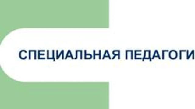 Обложка курса «Специальная педагогика» на Stepik