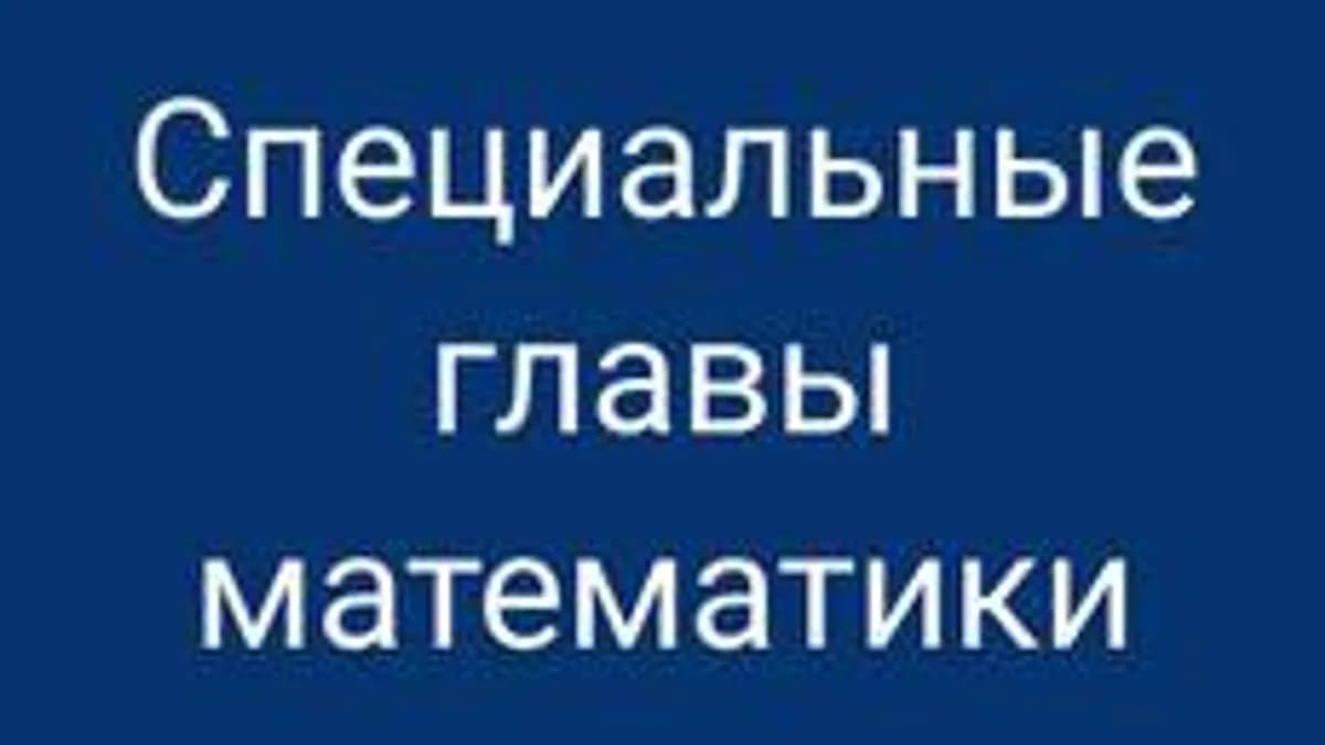 Обложка курса «Специальные главы математики» на Stepik