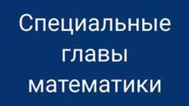 Обложка курса «Специальные главы математики» на Stepik
