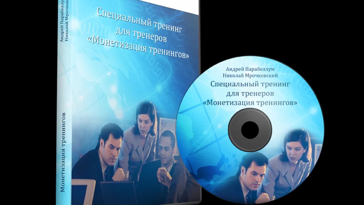 Обложка курса: Специальный семинар «Монетизация тренингов». Площадка: Складчик