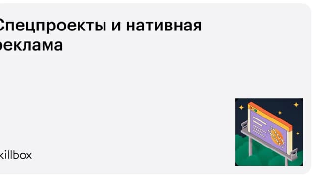 Обложка курса «Спецпроекты и нативная реклама» на Skillbox