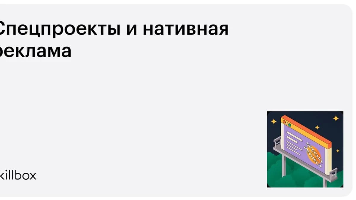 Обложка курса «Спецпроекты и нативная реклама» на Skillbox