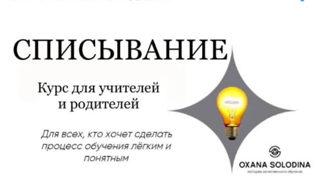 Обложка курса: Списывание (Оксана Солодина). Площадка: Складчина.biz