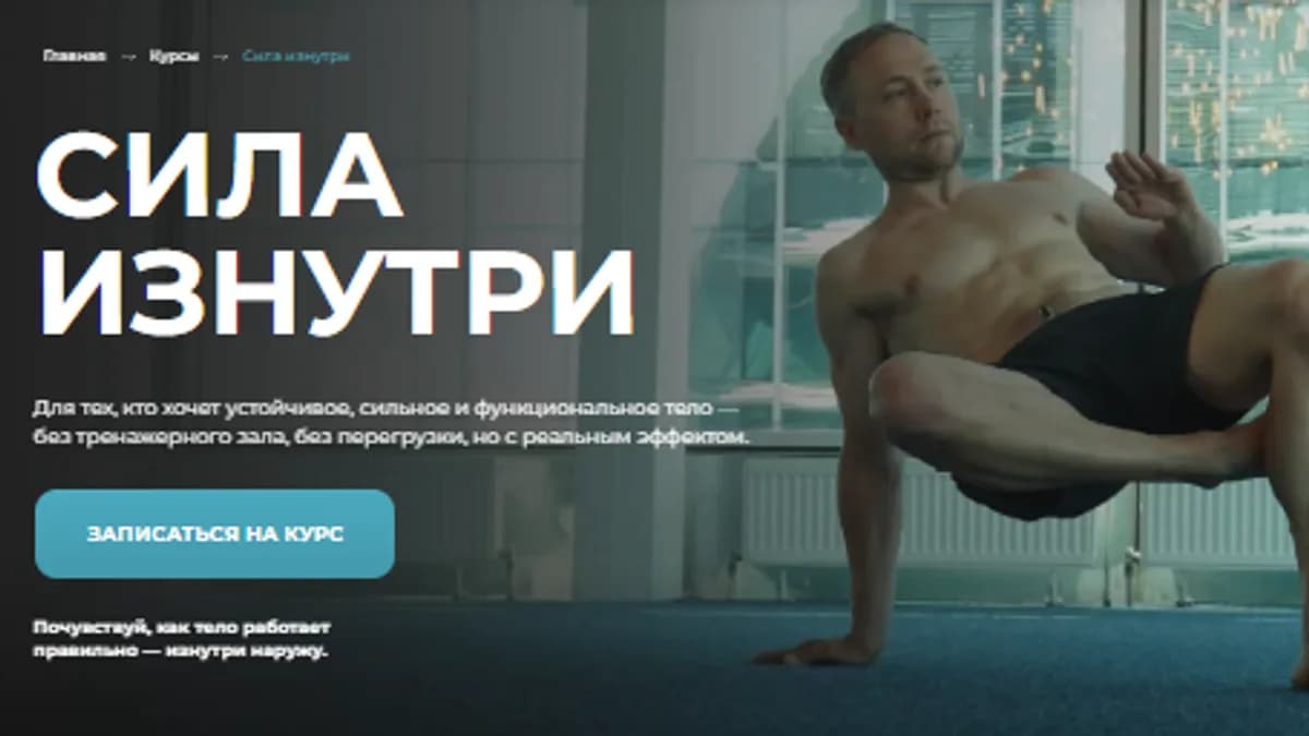 Обложка курса: [sportdoc.online] Сила изнутри (Евгений Кадлубинский). Площадка: Складчина.biz