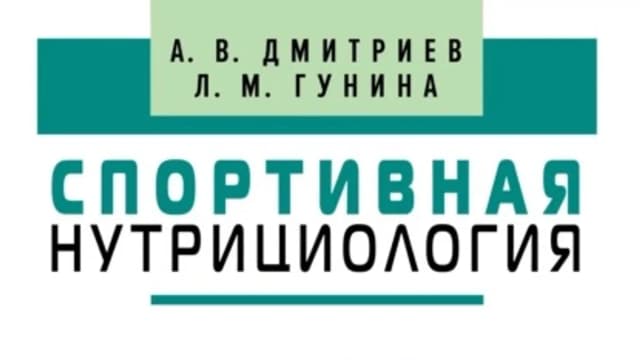 Обложка курса: Спортивная нутрициология [Спорт] [Л.М. Гунина, А.В. Дмитриев]. Площадка: Складчик