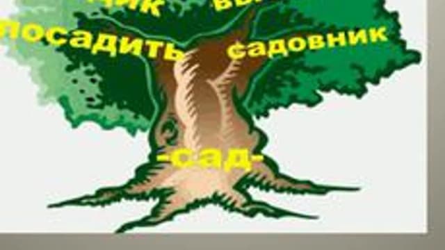 Обложка курса «Способы русского словообразования» на Stepik