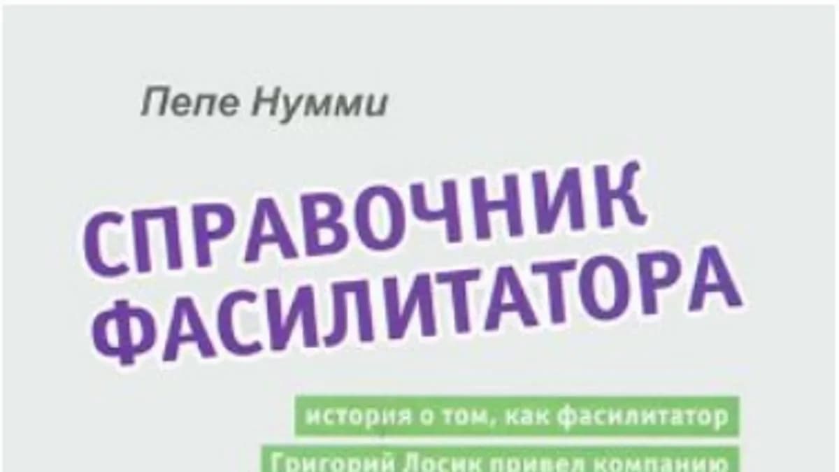 Обложка курса: Справочник фасилитатора (Пепе Нумми). Площадка: Складчина.biz