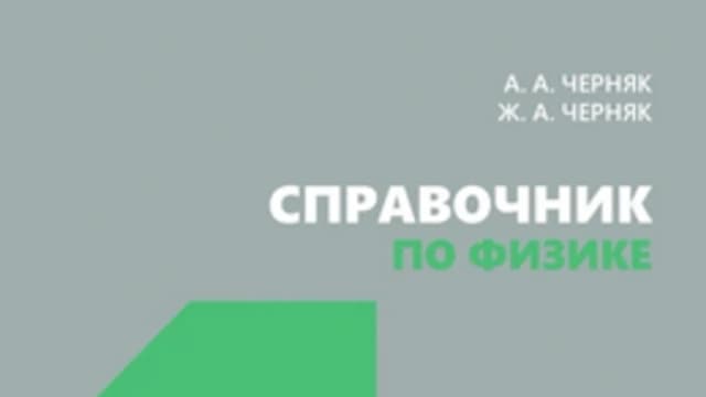 Обложка курса: Справочник по физике [Аркадий Черняк, Жанна Черняк]. Площадка: Складчик