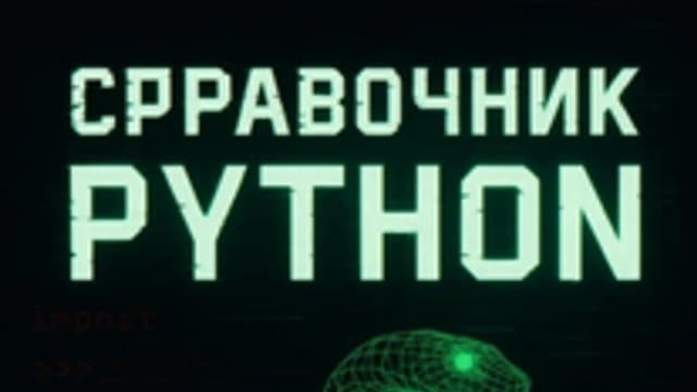 Обложка курса: Справочник Python [Дмитрий Одиссеев]. Площадка: Складчик