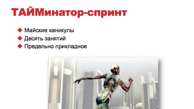 Обложка курса: Спринт проекта ТАЙМинатор. Площадка: Складчик
