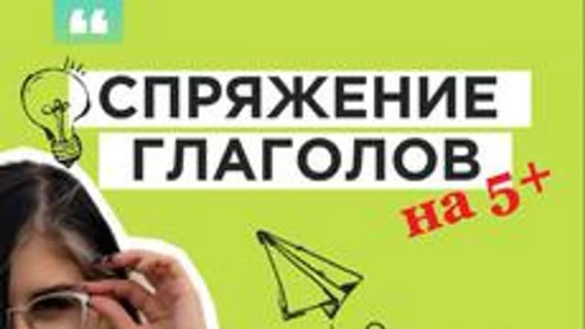 Обложка курса «Спряжение глаголов на 5+» на Stepik