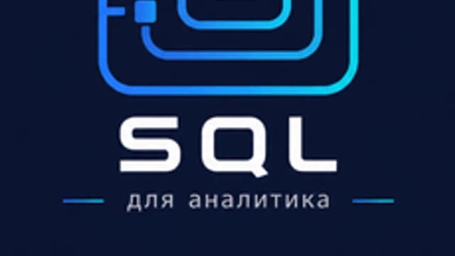 Обложка курса «SQL для аналитика: подзапросы, CTE и продвинутые функции» на Stepik