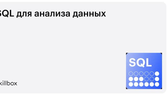 Обложка курса «SQL для анализа данных» на Skillbox