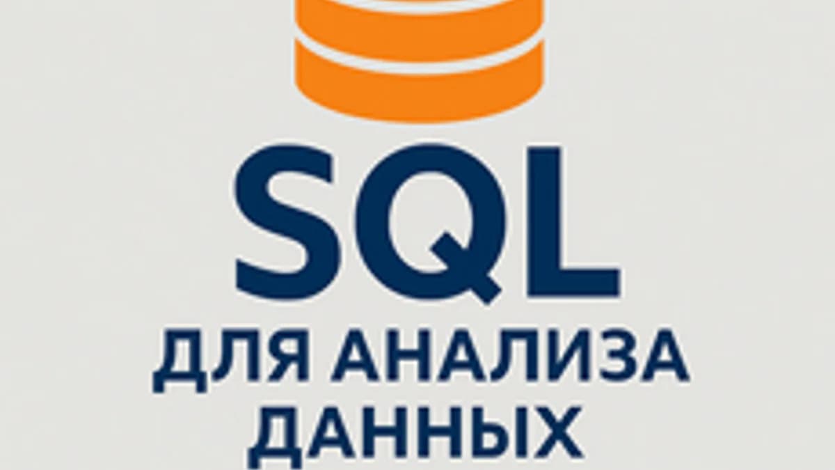 Обложка курса «SQL для анализа данных» на Stepik