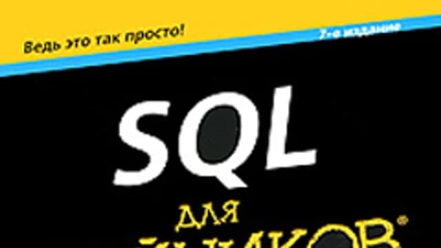 Обложка курса: SQL для чайников, 7-е издание. Площадка: Складчик