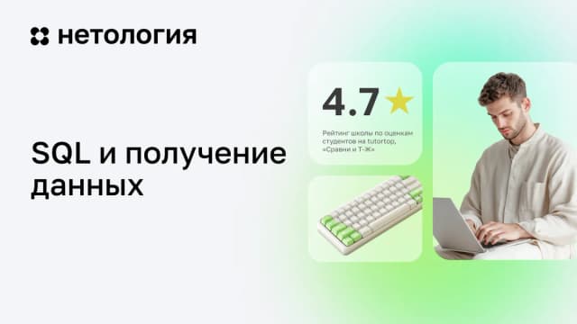 Обложка курса «SQL и получение данных» в Нетологии