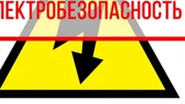 Обложка курса «Средства защиты в электроустановках» на Stepik