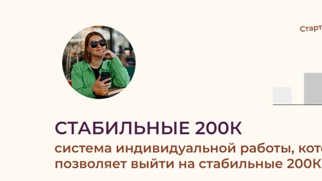 Обложка курса: Стабильные 200К. Тариф Групповой (Татьяна Кидимова). Площадка: Складчина.biz