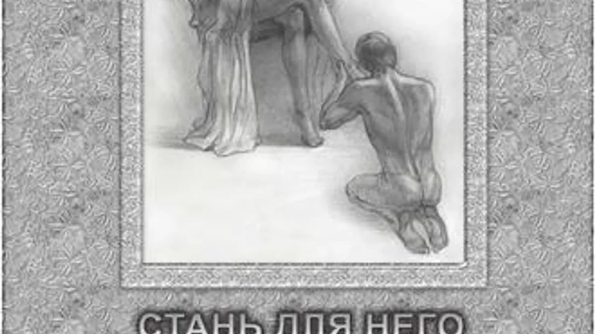 Обложка курса: Стань для него единственной. Площадка: Складчик