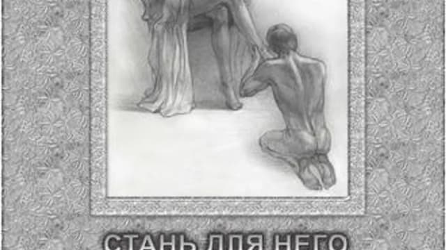 Обложка курса: Стань для него единственной. Площадка: Складчик