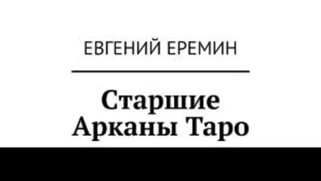 Обложка курса: Старшие арканы Таро [Евгений Еремин]. Площадка: Складчик