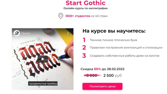 Обложка курса: Start Gothic курс по каллиграфии [Старов Евгений]. Площадка: Складчик