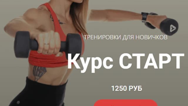 Обложка курса: Старт [vladlenafit] [Владлена Каменских]. Площадка: Складчик