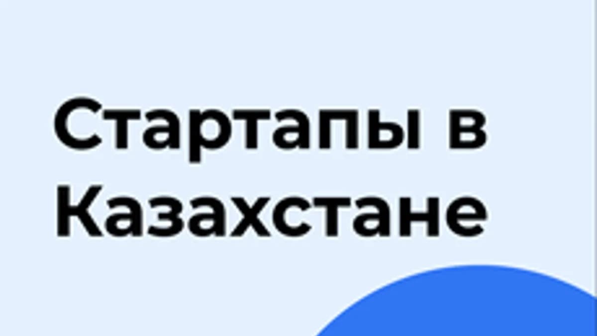 Обложка курса «Стартапы в Казахстане» на Stepik