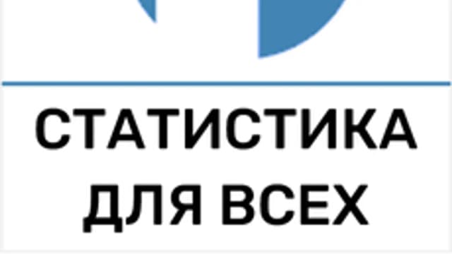 Обложка курса «Статистика для всех» на Stepik