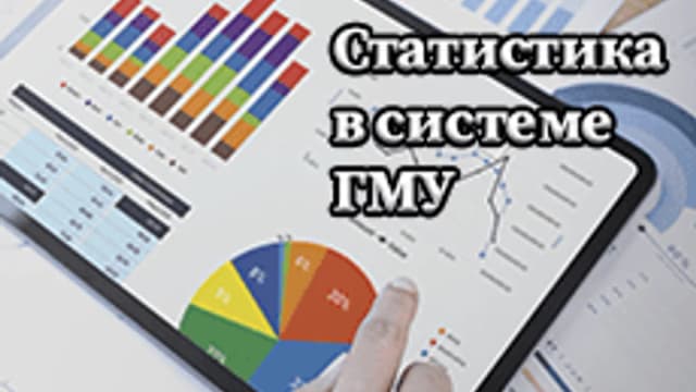 Обложка курса «Статистика в системе ГМУ» на Stepik