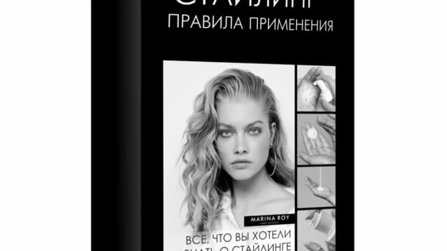 Обложка курса: Стайлинг [Марина Рой]. Площадка: Складчик